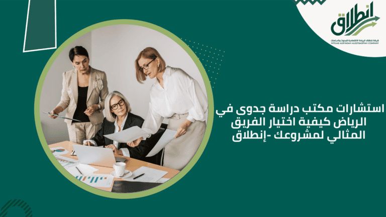 استشارات مكتب دراسة جدوى في الرياض كيفية اختيار الفريق المثالي لمشروعك -إنطلاق