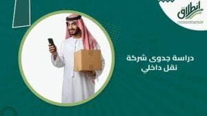 دراسة جدوى شركة نقل داخلي