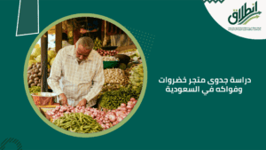 دراسة جدوى متجر خضروات وفواكه في السعودية