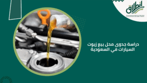 دراسة جدوى محل بيع زيوت السيارات في السعودية