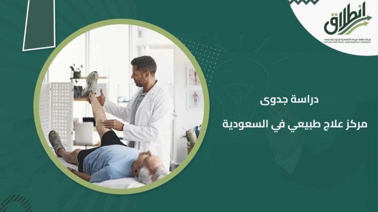 دراسة جدوى مركز علاج طبيعي في السعودية