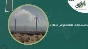 دراسة جدوى مزرعة رياح في الإمارات