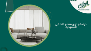 دراسة جدوى مصنع أثاث في السعودية