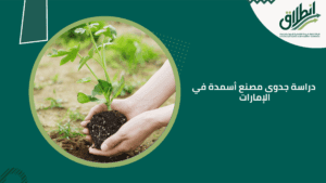 دراسة جدوى مصنع أسمدة في الإمارات