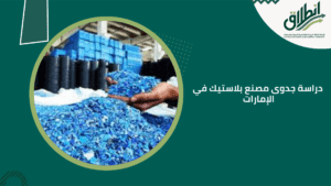 دراسة جدوى مصنع بلاستيك في الإمارات