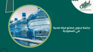 دراسة جدوى مصنع مياه صحية في السعودية