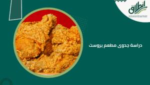 دراسة جدوى مطعم بروست