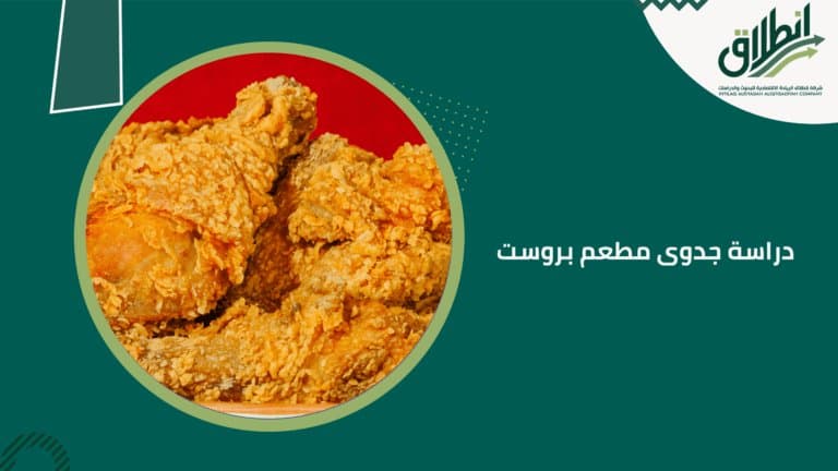 دراسة جدوى مطعم بروست