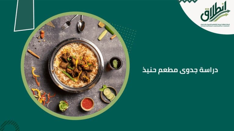 دراسة جدوى مطعم حنيذ