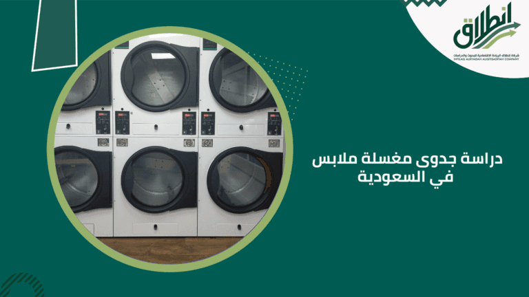 دراسة جدوى مغسلة ملابس في السعودية