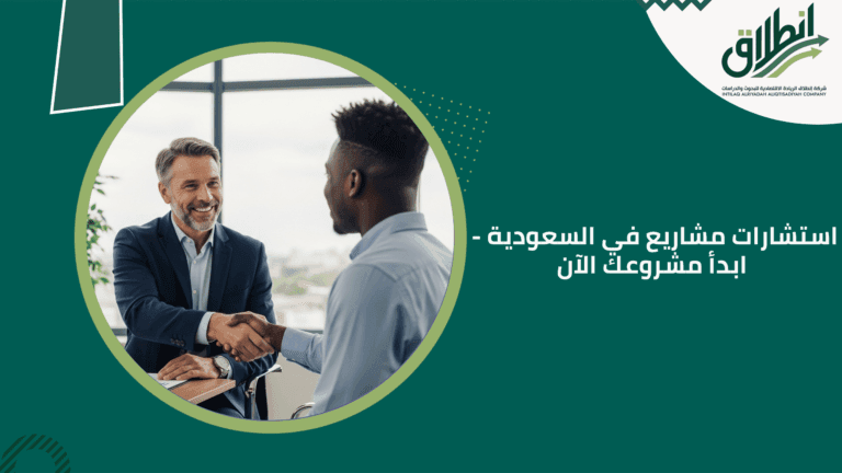 استشارات مشاريع في السعودية - ابدأ مشروعك الآن