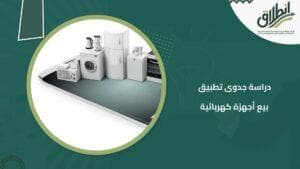 دراسة جدوى تطبيق بيع أجهزة كهربائية