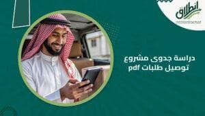 دراسة جدوى مشروع توصيل طلبات pdf