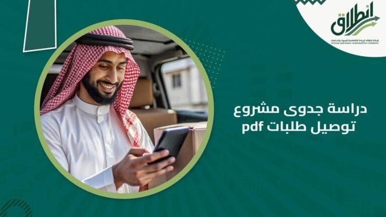 دراسة جدوى مشروع توصيل طلبات pdf