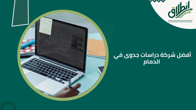 أفضل شركة دراسات جدوى في الدمام