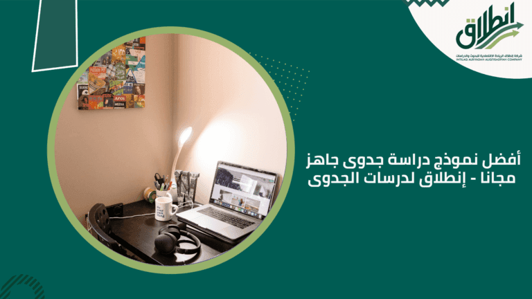 أفضل نموذج دراسة جدوى جاهز مجانا - إنطلاق لدرسات الجدوى