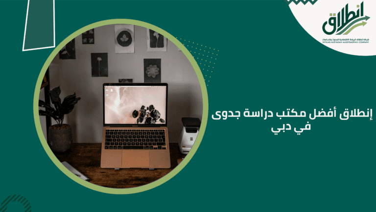 إنطلاق أفضل مكتب دراسة جدوى في دبي