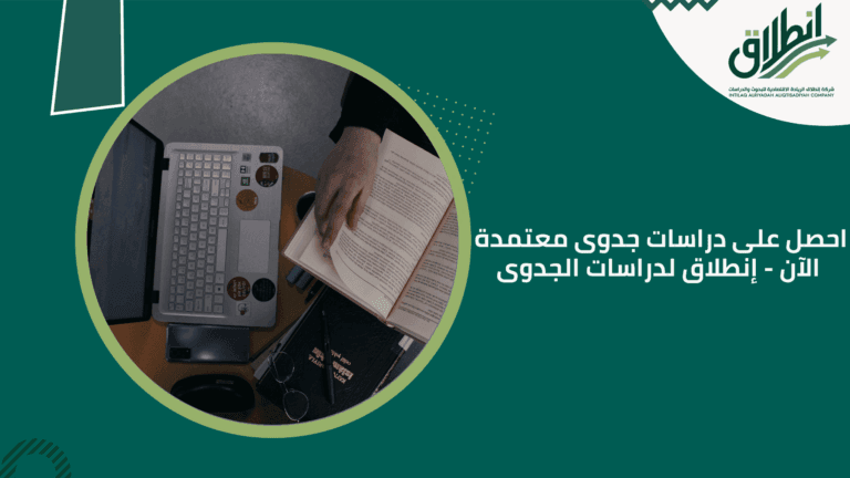 احصل على دراسات جدوى معتمدة الآن - إنطلاق لدراسات الجدوى