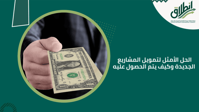 الحل الأمثل لتمويل المشاريع الجديدة وكيف يتم الحصول عليه