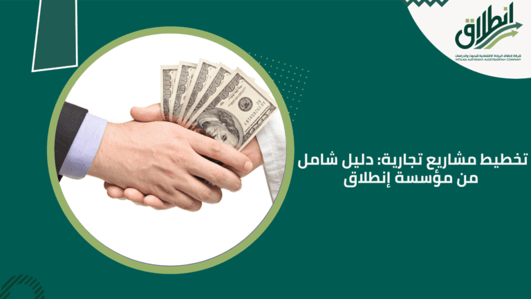 تخطيط مشاريع تجارية: دليل شامل من مؤسسة إنطلاق