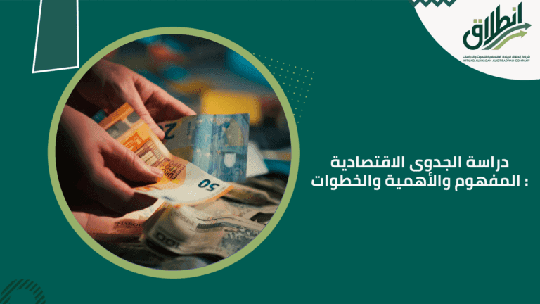 دراسة الجدوى الاقتصادية: المفهوم والأهمية والخطوات