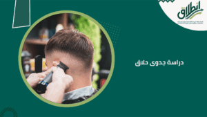 دراسة جدوى حلاق