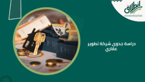 دراسة جدوى شركة تطوير عقاري