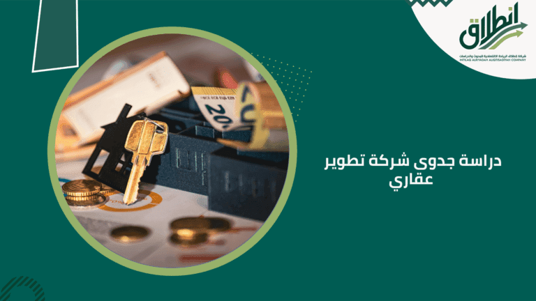 دراسة جدوى شركة تطوير عقاري