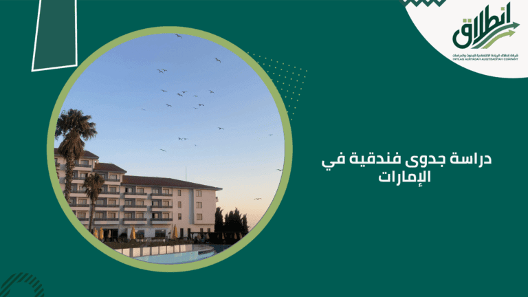 دراسة جدوى فندقية في الإمارات