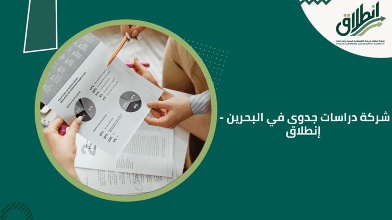 شركة دراسات جدوى في البحرين - إنطلاق