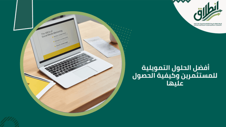 أفضل الحلول التمويلية للمستثمرين وكيفية الحصول عليها