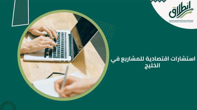 استشارات اقتصادية للمشاريع في الخليج