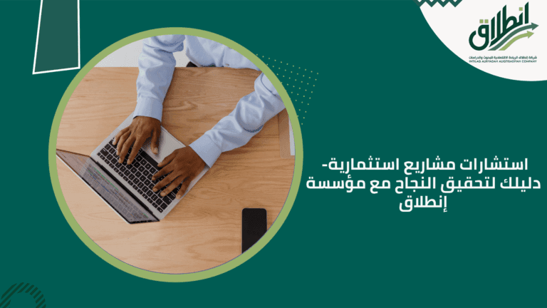 استشارات مشاريع استثمارية- دليلك لتحقيق النجاح مع مؤسسة إنطلاق