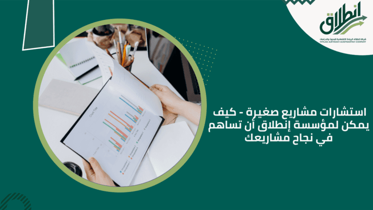 استشارات مشاريع صغيرة - كيف يمكن لمؤسسة إنطلاق أن تساهم في نجاح مشاريعك
