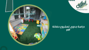 دراسة جدوى لمشروع حضانة pdf