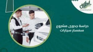دراسة جدوى مشروع سمسار سيارات