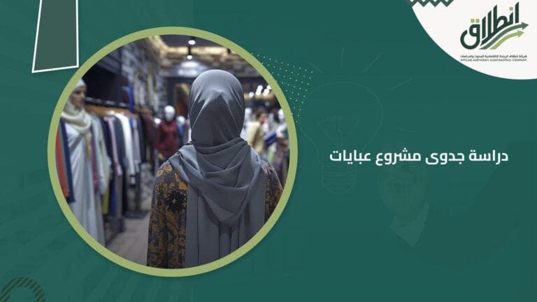 دراسة جدوى مشروع عبايات