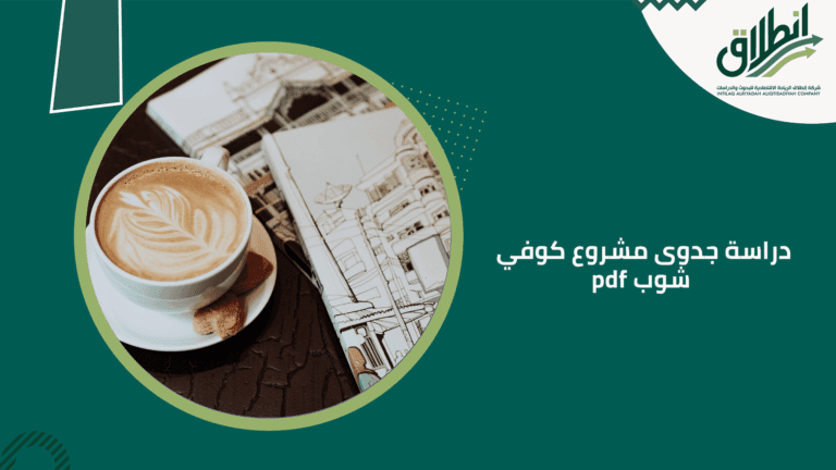 دراسة جدوى مشروع كوفي شوب pdf