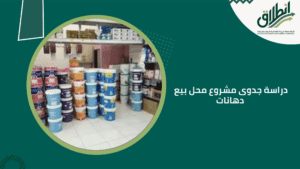 دراسة جدوى مشروع محل بيع دهانات