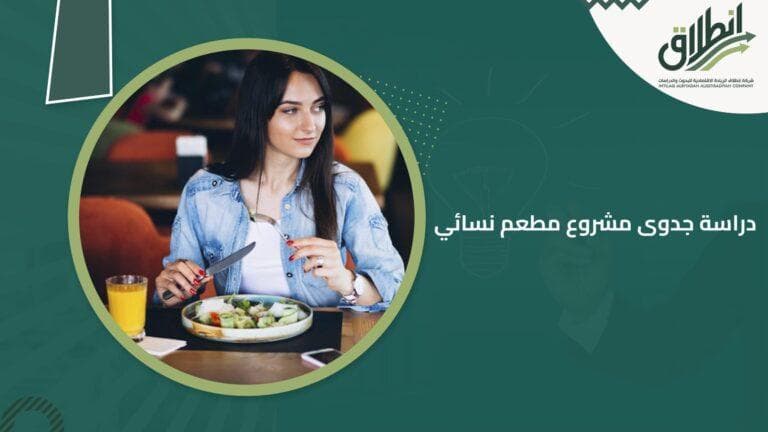 دراسة جدوى مشروع مطعم نسائي