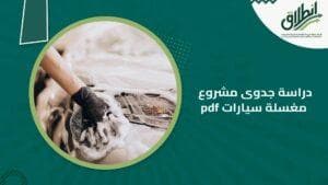 دراسة جدوى مشروع مغسلة سيارات pdf
