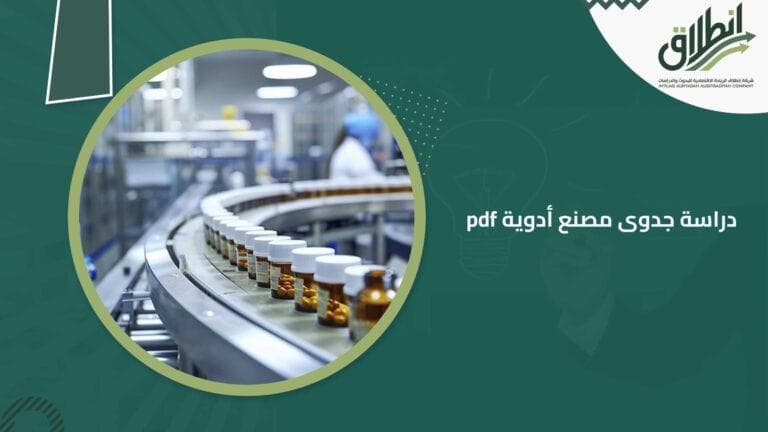 دراسة جدوى مصنع أدوية pdf