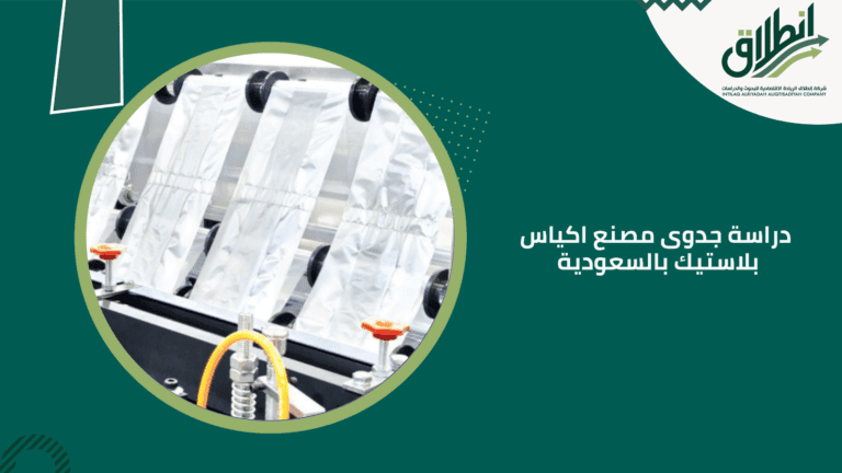 دراسة جدوى مصنع اكياس بلاستيك بالسعودية