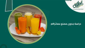 دراسة جدوى مصنع عصائر pdf