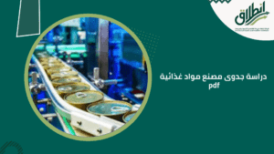 دراسة جدوى مصنع مواد غذائية pdf
