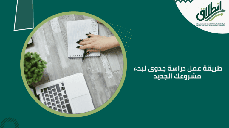 طريقة عمل دراسة جدوى لبدء مشروعك الجديد