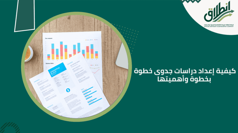 كيفية إعداد دراسات جدوى خطوة بخطوة وأهميتها