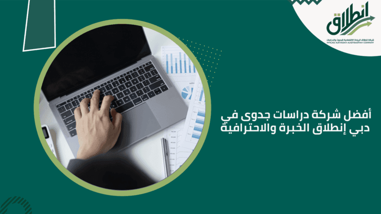 أفضل شركة دراسات جدوى في دبي إنطلاق الخبرة والاحترافية