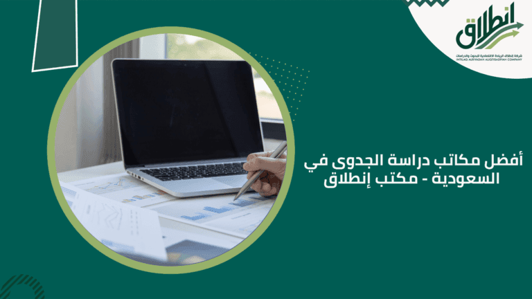 أفضل مكاتب دراسة الجدوى في السعودية - مكتب إنطلاق