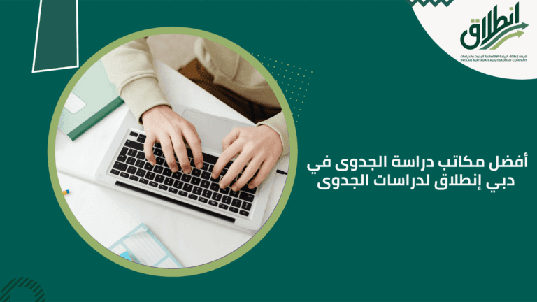 أفضل مكاتب دراسة الجدوى في دبي إنطلاق لدراسات الجدوى